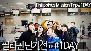 2015 FAUF 필리핀 단기선교 #1DAY (Philippines Mission Trip #1DAY)