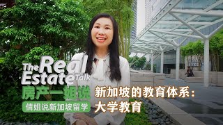 新加坡的教育体系——大学教育【房产一姐说 倩姐说新加坡留学12】