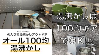 【湯沸かしアウトドア】オール100均湯沸かし