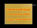 ราคาทองคําวันนี้ รอบเช้า..ก่อนเปิดตลาด 27 พฤษภาคม 2563