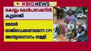 കൊല്ലത്ത് മേയര്‍ സ്ഥാനത്തെ ചൊല്ലി ഇടഞ്ഞ് CPI; കൂട്ടരാജി | Kollam Corporation