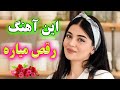 persian music 🌹 آهنگ بسیار شاد و زیبای نه آفتابی نه مهتابی