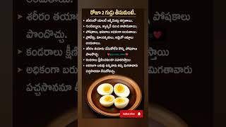 రోజు 2 కోడి గుడ్లు తీసుకుంటే.... #healthyfood #healthy #tips #useful #morningroutine #eggs #shorts