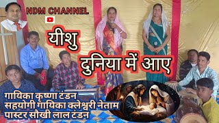 yeshu duniya me aaye/ यीशु दुनिया में आए/ कृष्णा टंडन/ NDM masih channel/#yeshu song#jesus song #