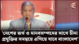 'দেশের অর্থ ও মানবসম্পদের সাথে চীনা প্রযুক্তির সমন্বয়ে এগিয়ে যাবে বাংলাদেশ' | Planning Minister