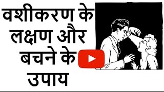 वशीकरण के लक्षण और बचने के उपाय | How To Remove Vashikaran Effects | Vashikaran Symptoms