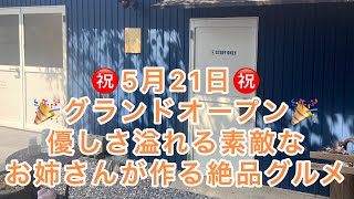 【愛知半分　豊橋グルメ】㊗️5月21日グランドオープン🎉優しさ溢れる素敵なお姉さんが作る絶品グルメ✨ip🏆