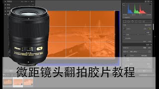 【尼康Z6】Awesome!鞋厂用微距镜头翻拍胶卷的独享moment。（feat Nikon Z6+60mmf2.8g）