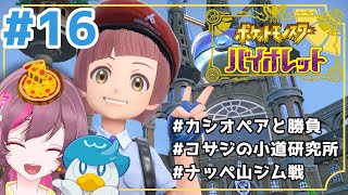 ＃16【#ポケモンSV 】温めすぎたポケモンやるぞおお！！【#個人勢vtuber  / 夏音からる】