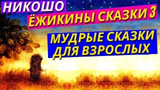 Мудрые Сказки на Ночь для Взрослых и Детей. Ёжикины Сказки Сергей Козлов и Никошо