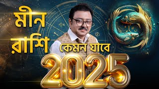 মীন রাশি 2025 বার্ষিক রাশিফল I SOUVAGYA O SAMRIDHI