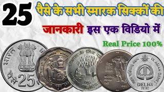 25 पैसे के सभी स्मारक सिक्कों की कीमत की जानकारी एक विडियो में 25 Paise All Commemorative Coin Price