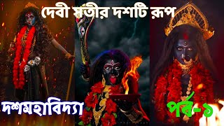 দেবী কালীর দশটি রূপ সম্পর্কে জানেন কি ? দশমহাবিদ্যা রহস্য | Devi Kali Dasa Mahavidyas