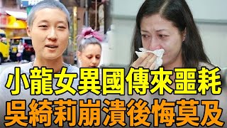 吳卓林異國傳來噩耗！吳綺莉緊急趕往現場也晚了，成龍冷眼旁觀不聞不問#吳卓林 #吳綺莉 #成龍 #林鳳嬌 #小龍女 #娛樂大嘴巴