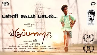 School Opening Song | Vagupparai 4B | பள்ளி கூடம் பாடல் | VPN Pictures