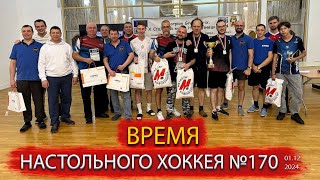 170 выпуск ВНХ