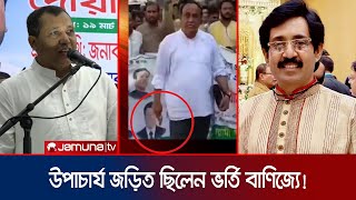 শেখ হাসিনার চাকরিচ্যুত এপিএস লিকুর শত শত কোটির সম্পদের প্রমাণ | APS of Sheikh Hasina | Jamuna TV