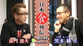 嘉門達夫の日本食列伝　第６回　其の二