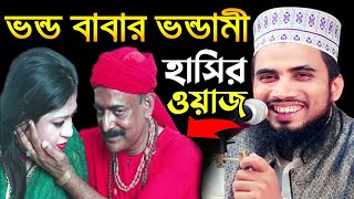 ভন্ড পীরের কুকীর্তি ফাঁস । গোলাম রব্বানীর হাসির ওয়াজ । Short Funny Waz । Golam Rabbani Waz 2021