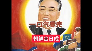 朝鲜人民永远的太阳金日成#历史#朝鲜#朝鲜半岛