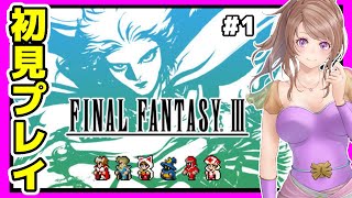 【FF3 実況】FF ピクセルリマスターじゃなくてファミコン版！初見 #1🔴FF BGM楽しんで FC レトロゲーム 女性実況【ファイナルファンタジー3 攻略,FINAL FANTASYmusic】