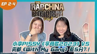 《中国说唱巅峰对决》个人战｜李毅杰PISSY《字母歌2023》VS 雾都《With My Gang》不相伯仲的分数｜第二期 (4) [中国说唱巅峰对决Reaction]