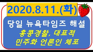 [당일자 뉴욕타임즈 해설] 2020.8.11(화) 홍콩경찰, 홍콩의 대표적 민주화 언론인 체포