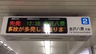 横浜シーサイドライン 発車案内(LED電光掲示板) 新杉田駅・南部市場駅にて