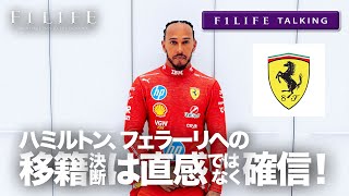 【F1LIFE TALKING】ハミルトン「フェラーリ移籍は直感ではなく確信」