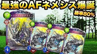 勝率80％！MP爆盛りした最強のAFネメシス