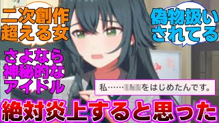 N.I.A編で〇〇を始めて炎上してしまう月村手毬に対するプロデューサー達の反応集【学園アイドルマスター/学マス】