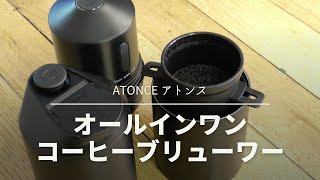 電動ミル搭載！【ATONCE アトンス】オールインワンコーヒーブリューワー〔607th〕