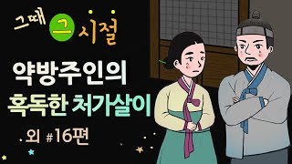 [약방주인의 혹독한 처가살이] 삼 년 묵은 약값이라도 주든가 / 옛날이야기 / 밤에 듣기 좋은 이야기