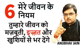 THE 6 RULES OF MY LIFE | मेरे जीवन के 6 नियम तुम्हारे जीवन को मज़बूती, इज़्ज़त और खुशियों से भर देंगे