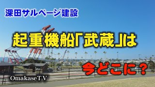 DJI pocket2＋Nikon1000　深田サルベージ建設の起重機船武蔵はここにいます。おまかせテレビ　ちょこっと鹿児島ニュース　2021/03/31登録者52人