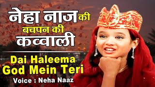 नेहा नाज़ क़व्‍वाली 2021 || Dai Haleema God Mein Teri || Neha Naaz || क़व्वाली 2021 || नेहा नाज़ ||