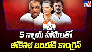 CWC Meeting : 5 న్యాయ్ హామీలతో లోక్ సభ బరిలోకి కాంగ్రెస్ | Lok Sabha Elections 2024 | Congress -TV9