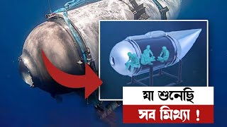 এতদিন যা শুনেছি সব মিথ্যা ? | Titan Sub Shocking Truth Revealed