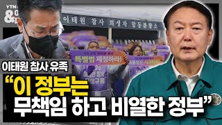 [이슈\u0026피플] 이태원참사 유족\