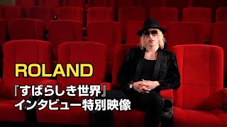 映画『すばらしき世界』ROLANDインタビュー特別映像