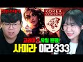 고려대학교, 사미라 유일한 원챔 장인 모셨습니다..! 이라333 장인초대석 [테스터훈]