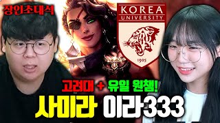 고려대학교, 사미라 유일한 원챔 장인 모셨습니다..! 이라333 장인초대석 [테스터훈]