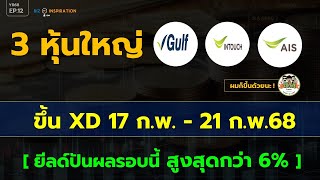 EP12 : 3 หุ้นใหญ่ปันผล ขึ้น XD 17-21 ก.พ.68 [ ยีลด์ปันผลรอบนี้สูงสุดกว่า 6% ] #หุ้นปันผล #หุ้นเด่น