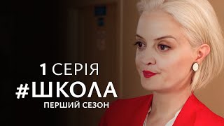 ВОНИ ЗАКОХАЛИСЬ З ПЕРШОГО ПОГЛЯДУ, АЛЕ НЕ ЗМОЖУТЬ БУТИ РАЗОМ. Школа. Серія 1. Сезон 1.