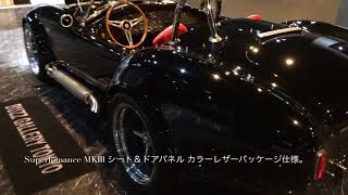 [シェルビー・コブラ専門店] Superformance MK3 カスタム事例