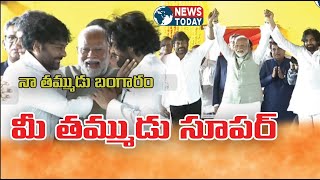 మీ తమ్ముడు సూపర్| @NewsTodayTv| @NewsTodayTv