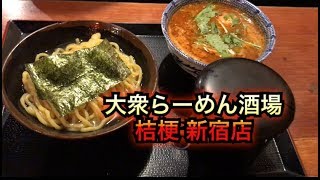 新宿大衆らーめん酒場桔梗！魚介系つけ麺・辛つけ麺、JR大久保駅から近いです。