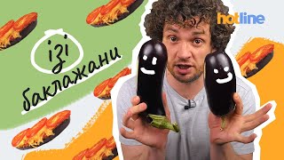 Леееегесенький рецепт баклажанів🍆 Готуємо з hotline.ua