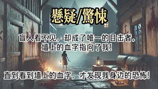 【懸疑完結】我是個盲人。深夜回到公寓，以爲室友已經睡了的我，摸黑回到房間休息。#小說#故事#懸疑驚悚#懸疑小說#懸疑#一口氣看完#已完結