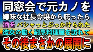 【感動する話】社長令嬢が高校の同窓会で元カノが働く割烹料理屋を見下した「ボロボロで貧乏そうな店！」元カノを庇ったらワインをぶっかけられた俺。その後まさかの展開に…【泣ける話】【いい話】